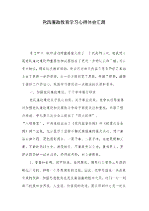党风廉政教育学习心得体会汇篇.docx