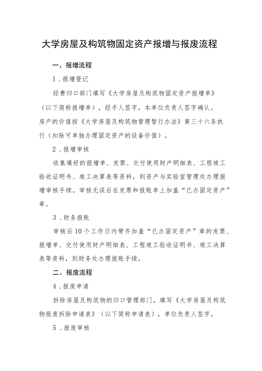 大学房屋及构筑物固定资产报增与报废流程.docx_第1页
