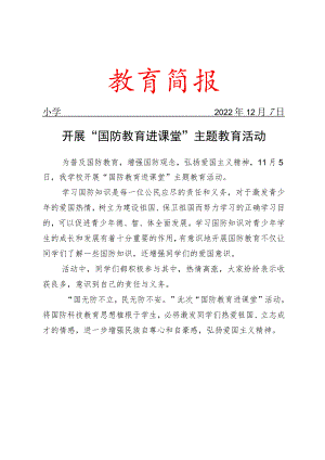 开展“国防教育进课堂”主题教育活动简报.docx