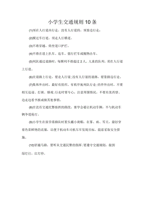 小学生交通规则10条.docx
