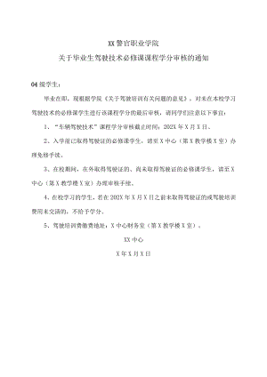XX警官职业学院关于毕业生驾驶技术必修课课程学分审核的通知.docx