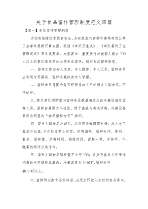 关于食品留样管理制度范文四篇.docx
