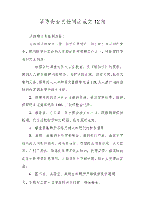 消防安全责任制度范文12篇.docx