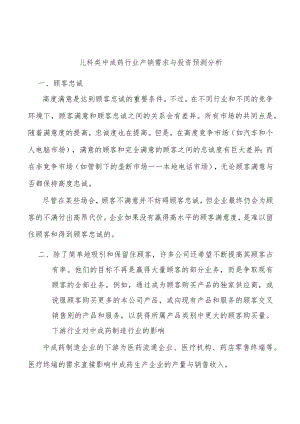 儿科类中成药行业产销需求与投资预测分析.docx