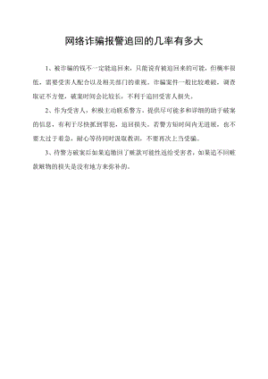 网络诈骗报警追回的几率有多大.docx