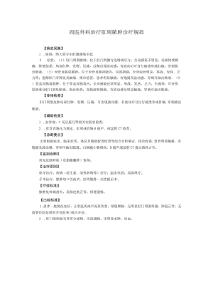 西医外科治疗肛周脓肿诊疗规范.docx