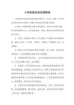 小学校园治安巡逻制度.docx