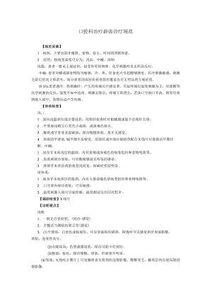 口腔科治疗辭齿诊疗规范.docx