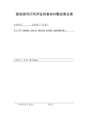 医院政风行风评议自查自纠整改意见表.docx