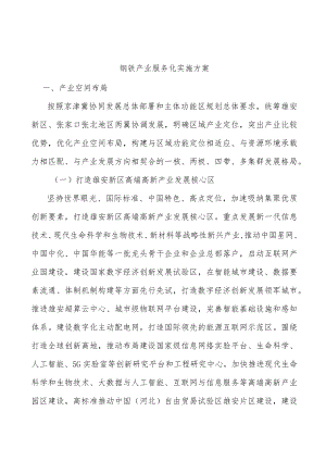 钢铁产业服务化实施方案.docx