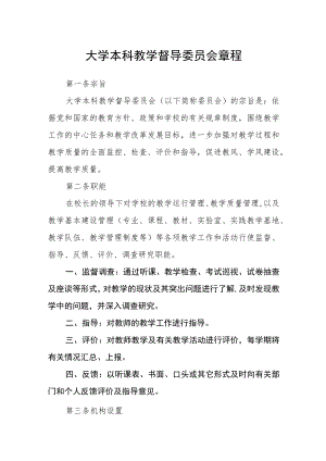 大学本科教学督导委员会章程.docx