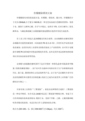柠檬酸除锈剂文案.docx