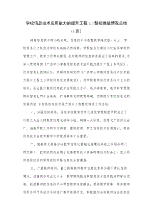 学校信息技术应用能力的提升工程2.0 整校推进情况总结.docx