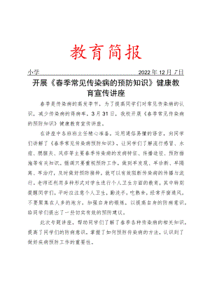 开展《春季常见传染病的预防知识》健康教育宣传讲座简报.docx