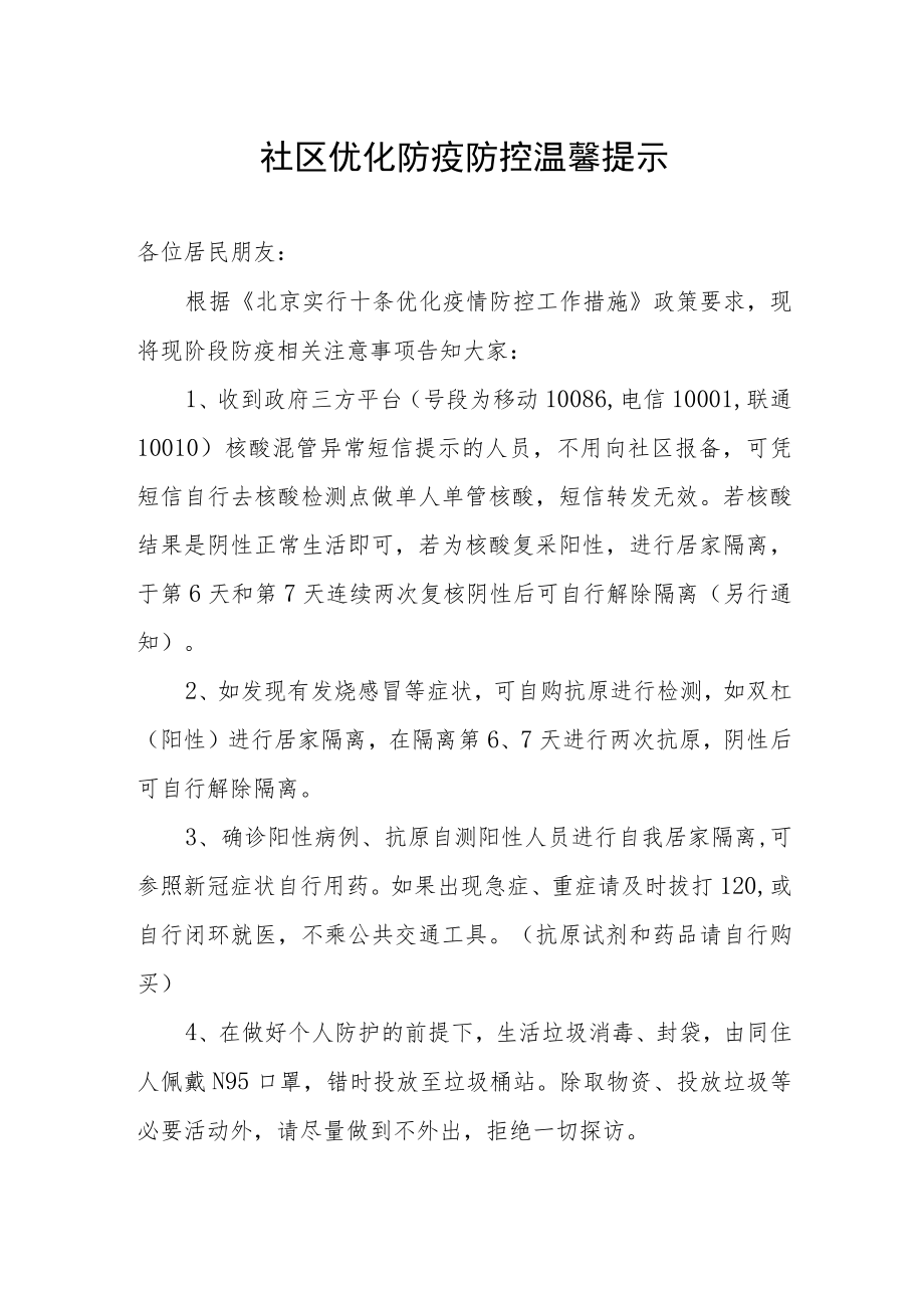 社区优化防疫防控温馨提示.docx_第1页