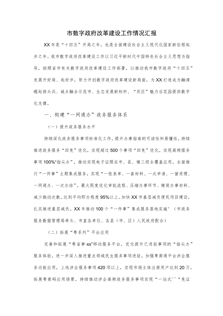 市数字政府改革建设工作情况汇报.docx_第1页