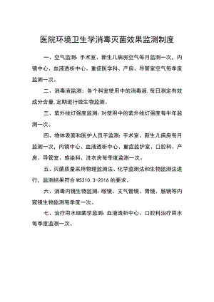 医院环境卫生学消毒灭菌效果监测制度.docx
