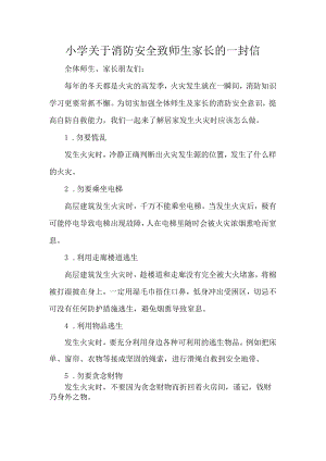 小学关于消防安全致师生家长的一封信.docx