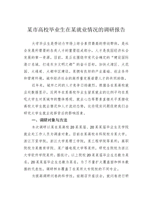 某市高校毕业生在某就业情况的调研报告.docx