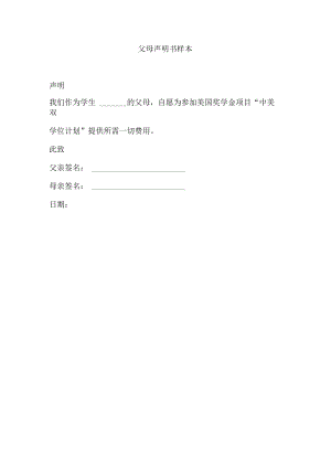 父母声明书样本.docx