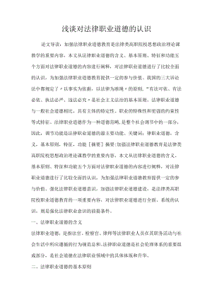 2022年浅谈对法律职业道德的认识论文.docx