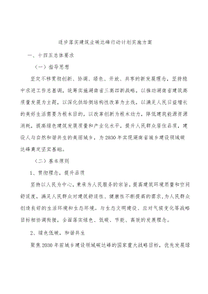 逐步落实建筑业碳达峰行动计划实施方案.docx