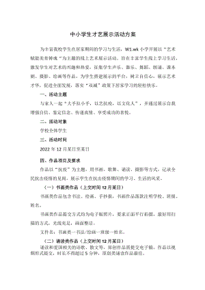 中小学生才艺展示活动方案.docx