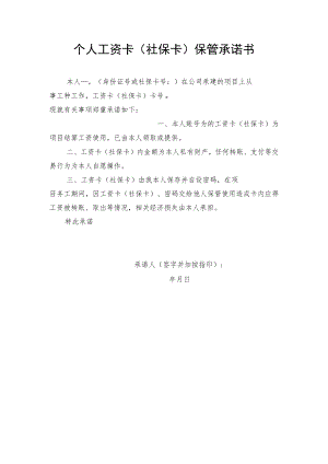 个人工资卡（社保卡）保管承诺书.docx
