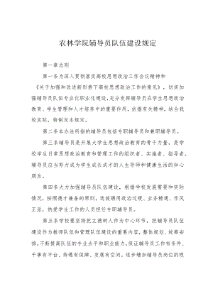 农林学院辅导员队伍建设规定.docx