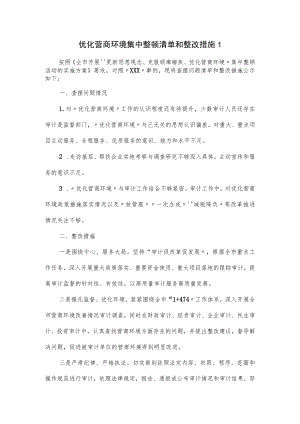 优化营商环境集中整顿清单和整改措施3篇.docx