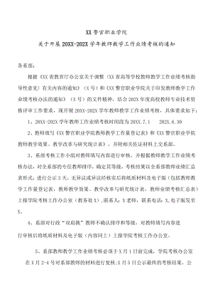 XX警官职业学院关于开展20XX-202X学年教师教学工作业绩考核的通知.docx