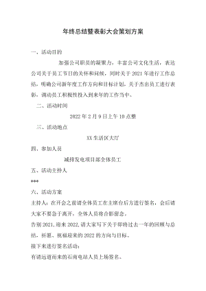 年终总结暨表彰大会策划方案.docx