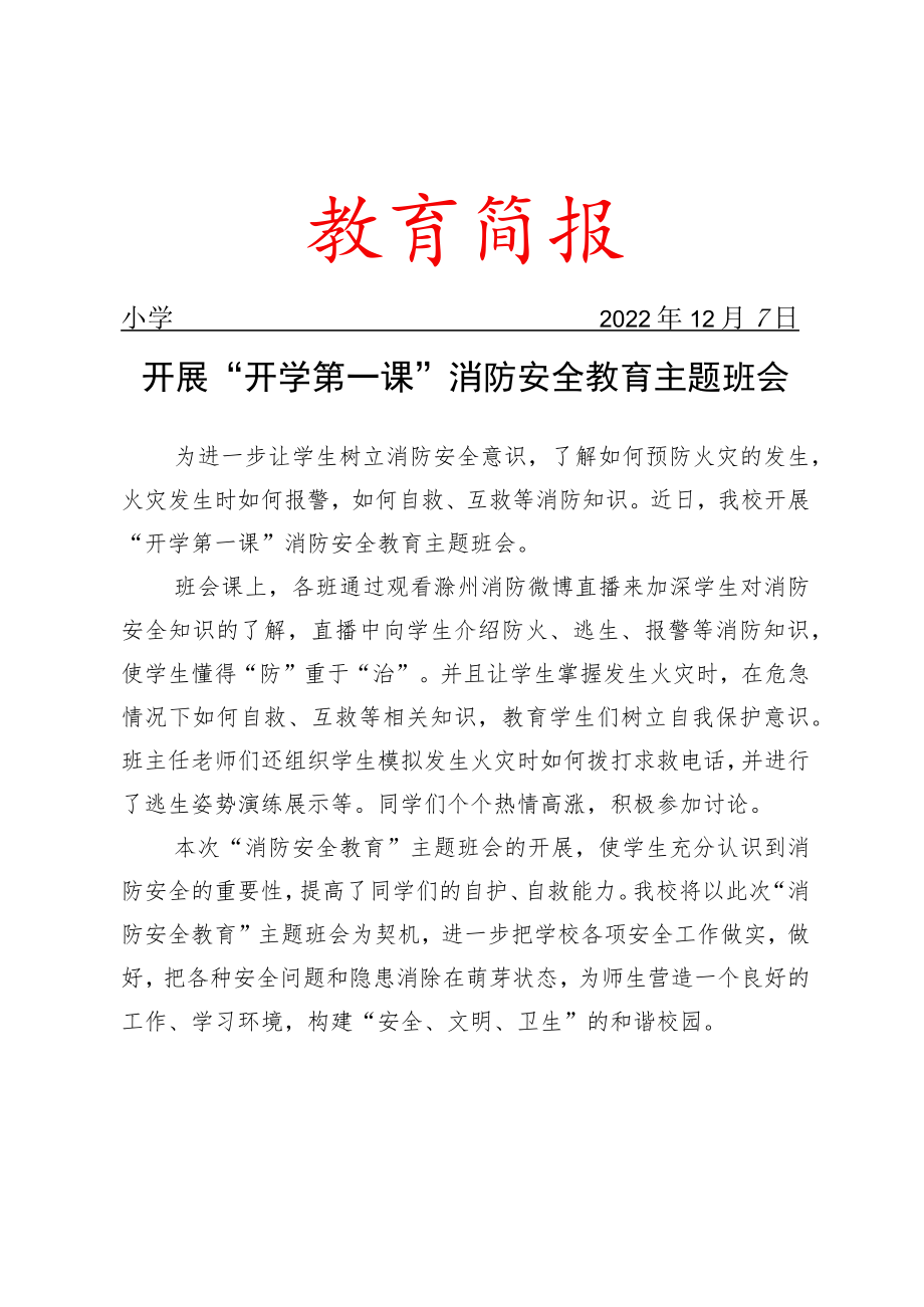 开展“开学第一课”消防安全教育主题班会简报.docx_第1页