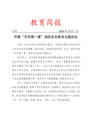 开展“开学第一课”消防安全教育主题班会简报.docx