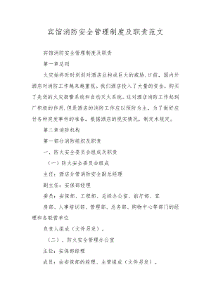 宾馆消防安全管理制度及职责范文.docx