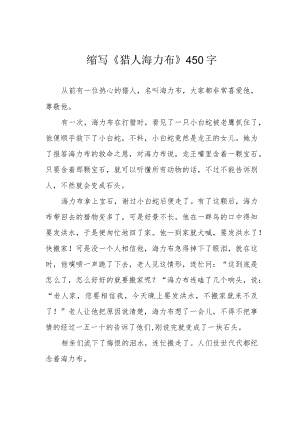 缩写《猎人海力布》450字.docx