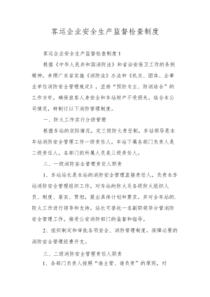 客运企业安全生产监督检查制度.docx