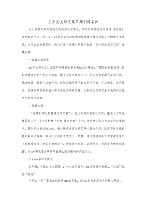 企业党支部党建品牌创建案例.docx