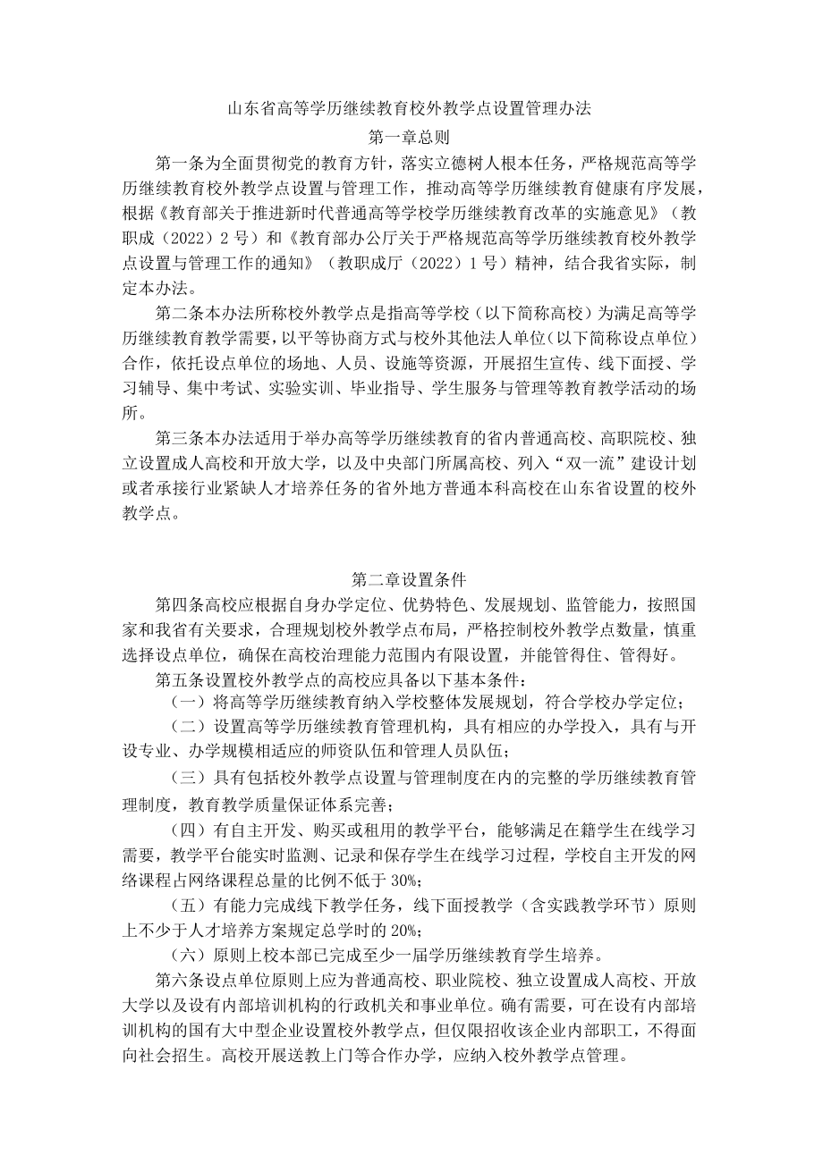 山东省高等学历继续教育校外教学点设置管理办法-全文及解读.docx_第1页