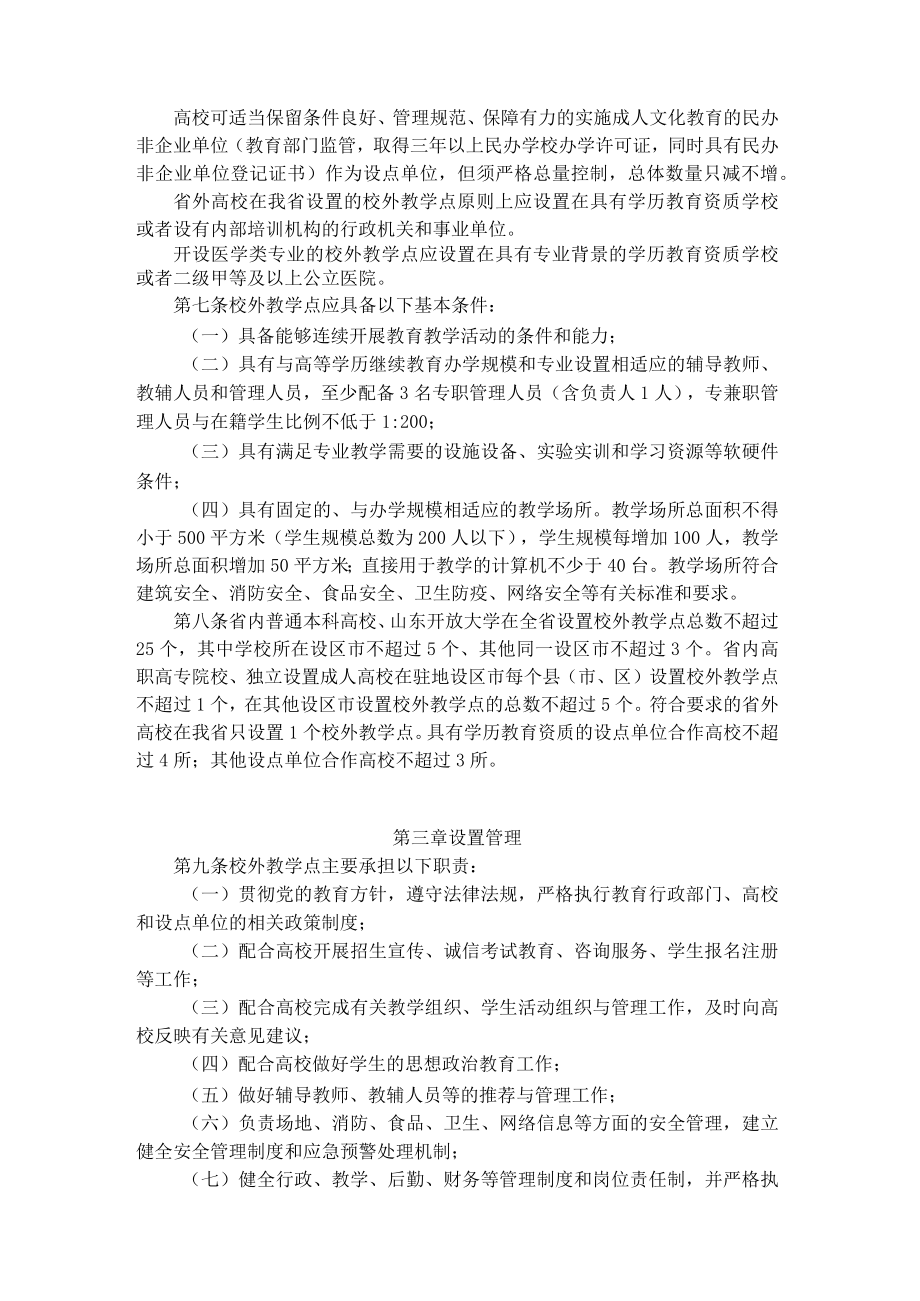 山东省高等学历继续教育校外教学点设置管理办法-全文及解读.docx_第2页