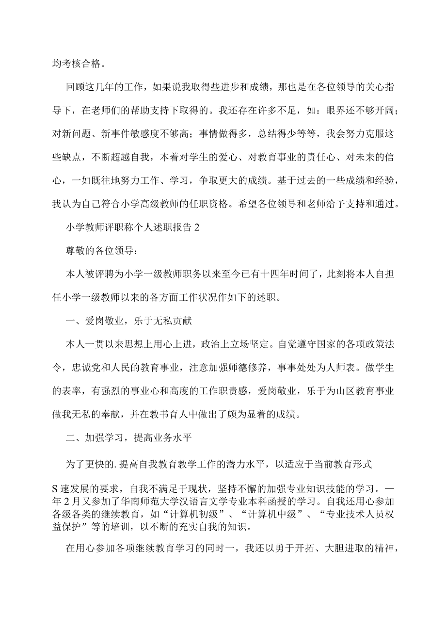 小学教师评职称个人述职报告.docx_第3页