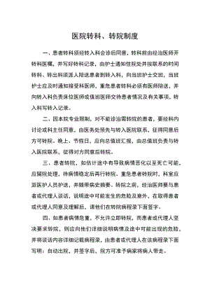 医院转科、转院制度.docx