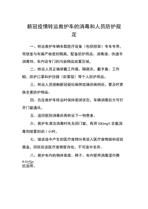新冠疫情转运救护车的消毒和人员防护规定.docx