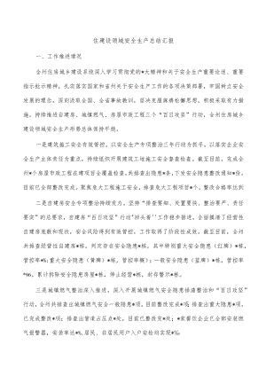 住建设领域安全生产总结汇报.docx