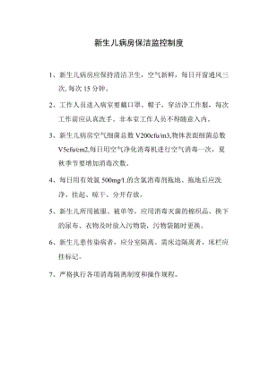 新生儿病房保洁监控制度.docx