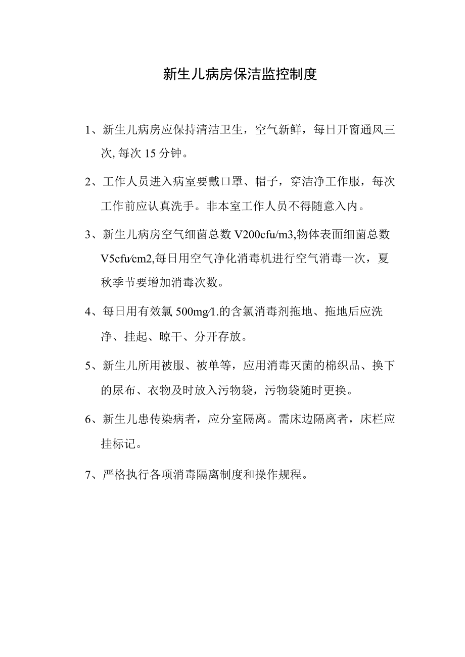 新生儿病房保洁监控制度.docx_第1页
