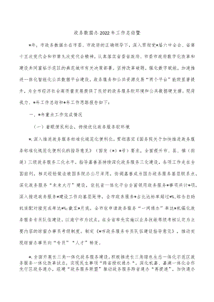 政务数据办2022年工作总结暨.docx
