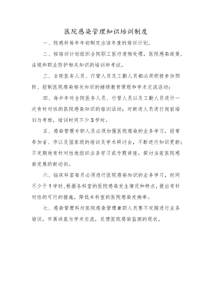医院感染管理知识培训制度.docx