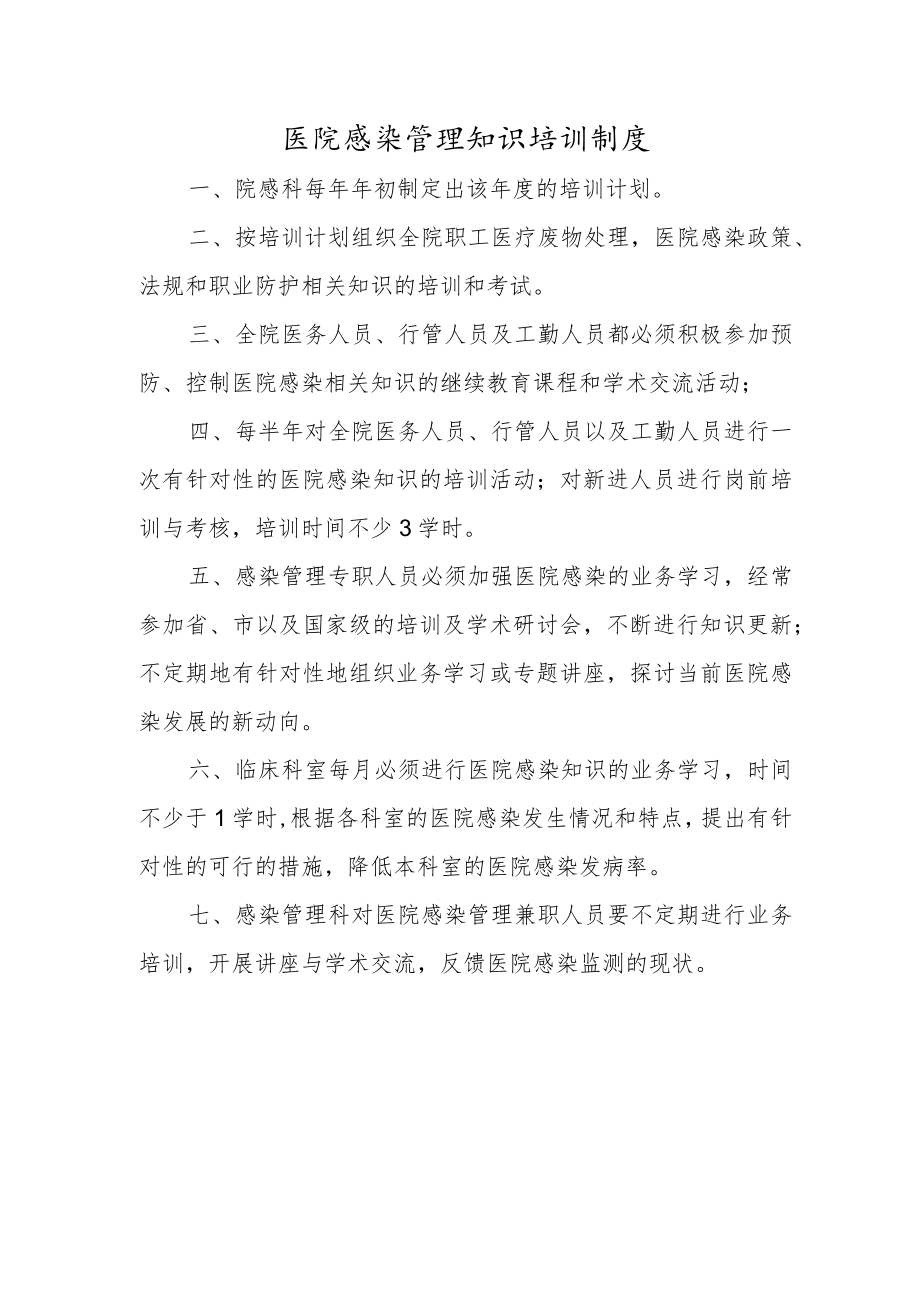 医院感染管理知识培训制度.docx_第1页