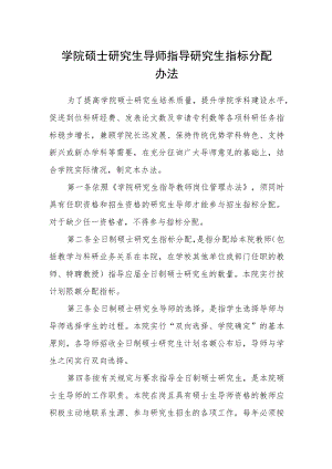 学院硕士研究生导师指导研究生指标分配办法.docx
